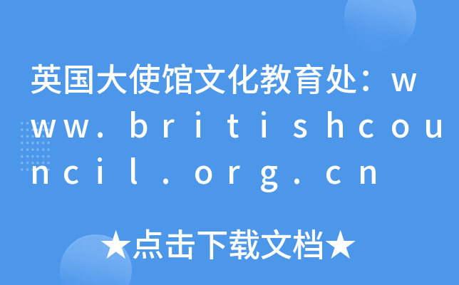 Ӣʹ^Ļ̎www.britishcouncil.org.cn
