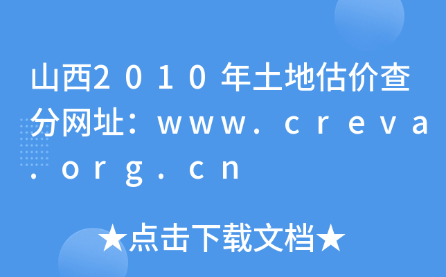 ɽ2010عr־W(wng)ַwww.creva.org.cn