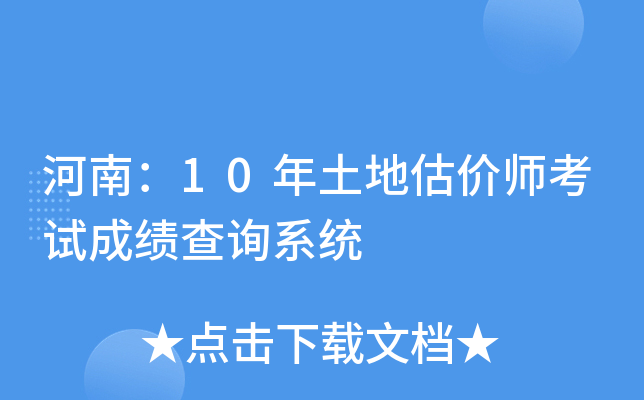 河南：10年土地估价师考试成绩查询系统