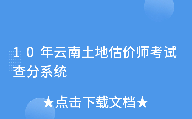 10年云南土地估价师考试查分系统