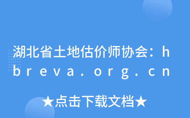 ʡعʦЭ᣺hbreva.org.cn