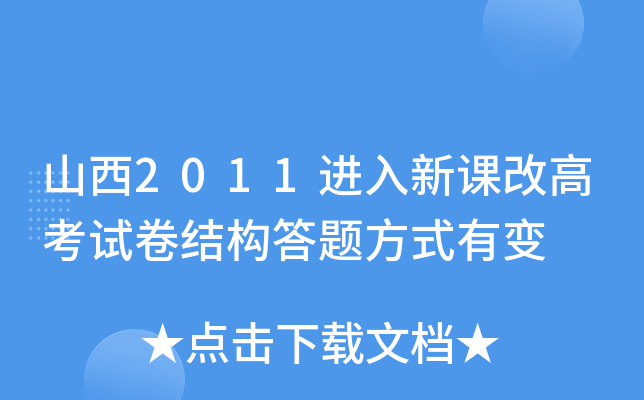 山西2011进入新课改高考试卷结构答题方式有变