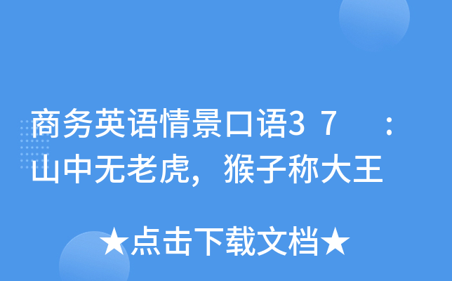 商务英语情景口语37 :山中无老虎,猴子称大王