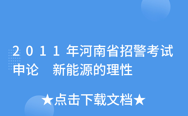 2011年河南省招警考试申论 新能源的理性