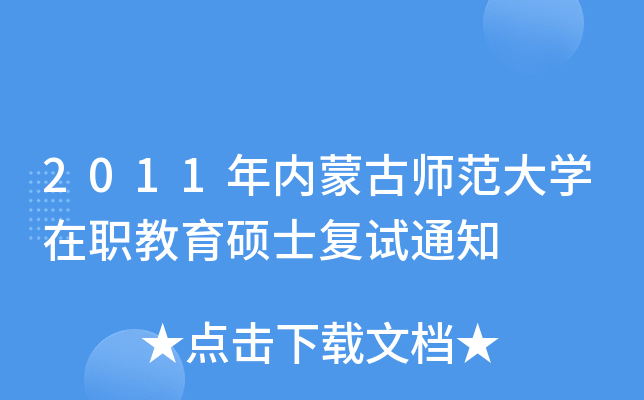 2011年内蒙古师范大开云kaiyun(中国)在职教育硕士复试通知