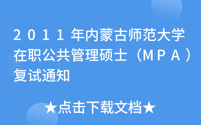 2011年内蒙古师范大开云kaiyun(中国)在职公共管理硕士（MPA）复试通知