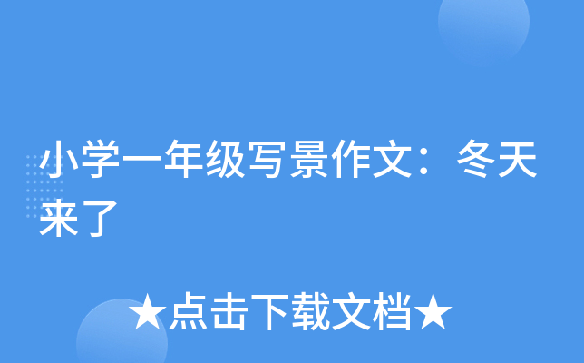 小开云kaiyun(中国)一年级写景作文：冬天来了