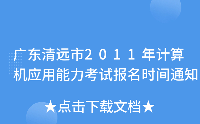 广东清远市2011年计算机应用能力考试报名时间通知