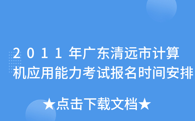 2011年广东清远市计算机应用能力考试报名时间安排