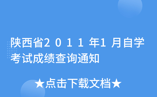 ʡ20111ԌW(xu)ԇɿԃ֪ͨ
