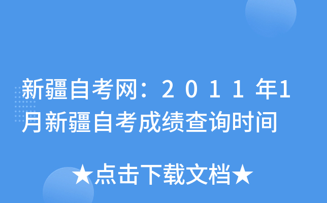 新疆自考网：2011年1月新疆自考成绩查询时间