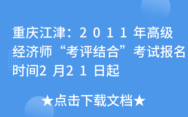 重庆江津：2011年高级经济师“考评结合”考试报名时间2月21日起