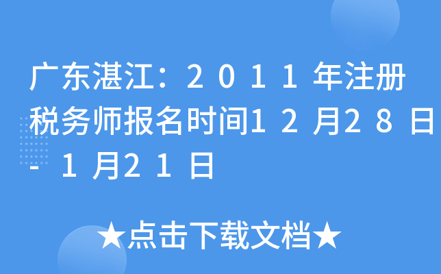 广东湛江：2011年注册税务师报名时间12月28日-1月21日