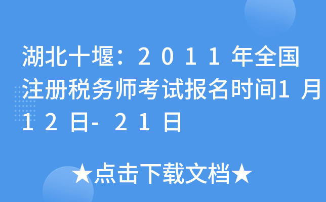 湖北十堰：2011年全国注册税务师考试报名时间1月12日-21日