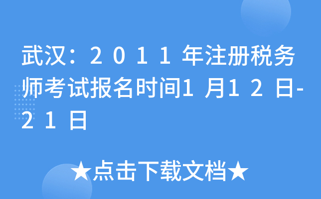 武汉：2011年注册税务师考试报名时间1月12日-21日