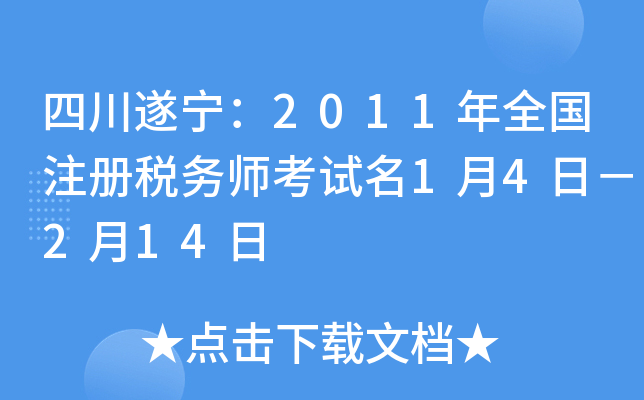 四川遂宁：2011年全国注册税务师考试名1月4日－2月14日