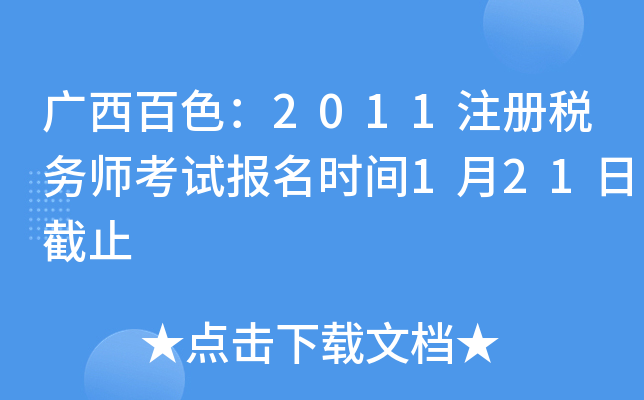 广西百色：2011注册税务师考试报名时间1月21日截止
