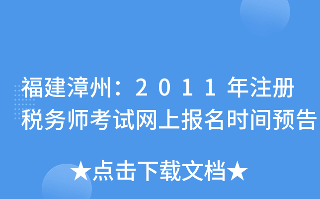 福建漳州：2011年注册税务师考试网上报名时间预告