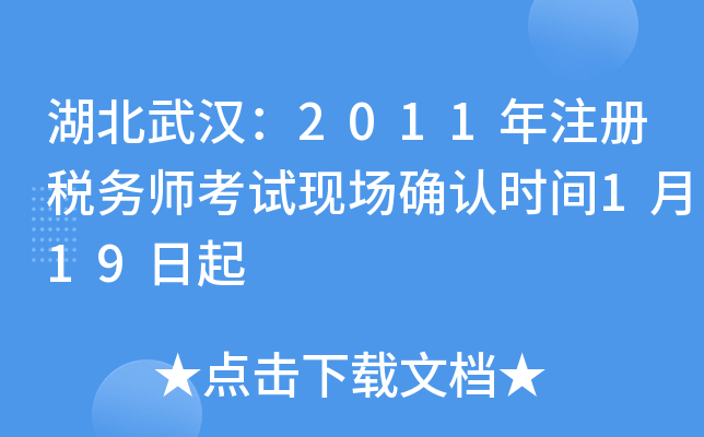 湖北武汉：2011年注册税务师考试现场确认时间1月19日起