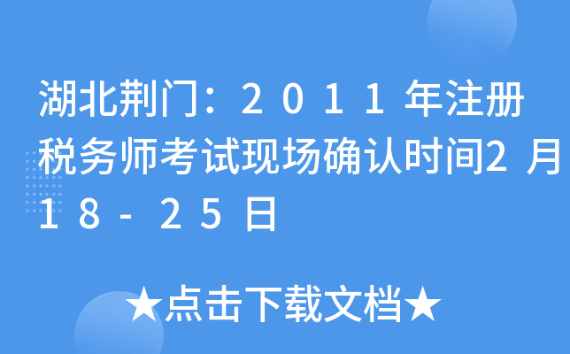 湖北荆门：2011年注册税务师考试现场确认时间2月18-25日