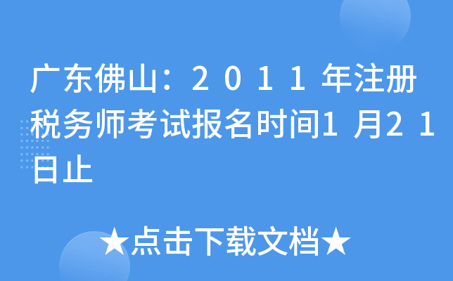 广东佛山：2011年注册税务师考试报名时间1月21日止