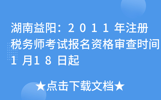 湖南益阳：2011年注册税务师考试报名资格审查时间1月18日起