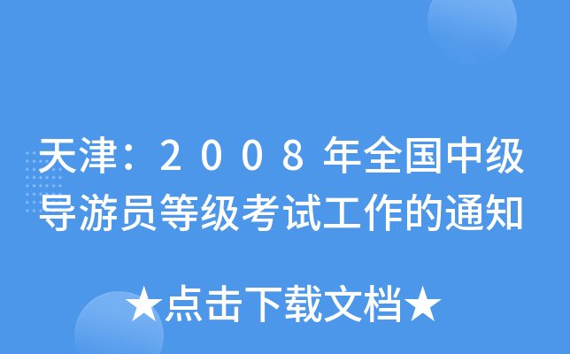 2008ȫм(do)ΆTȼԇ֪ͨ