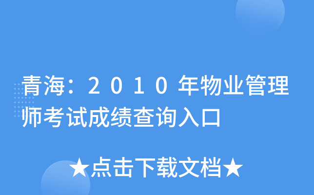 青海：2010年物业管理师考试成绩查询入口