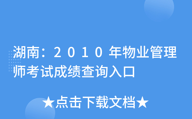 湖南：2010年物业管理师考试成绩查询入口