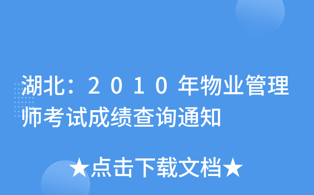 湖北：2010年物业管理师考试成绩查询通知