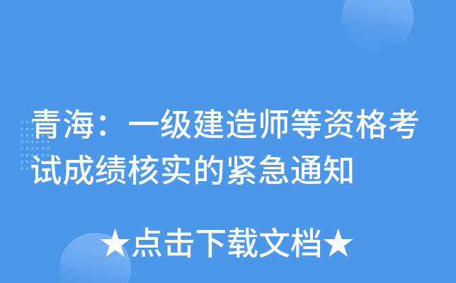 青海：一级建造师等资格考试成绩核实的紧急通知