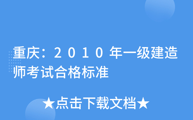 重庆：2010年一级建造师考试合格标准