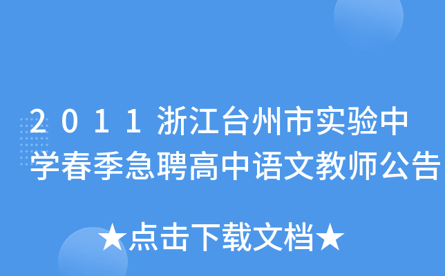 2011浙江台州市实验中开云kaiyun(中国)春季急聘高中语文教师公告
