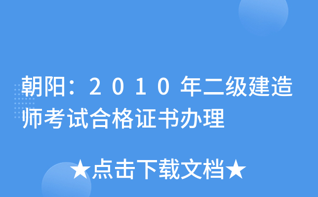 朝阳：2010年二级建造师考试合格证书办理