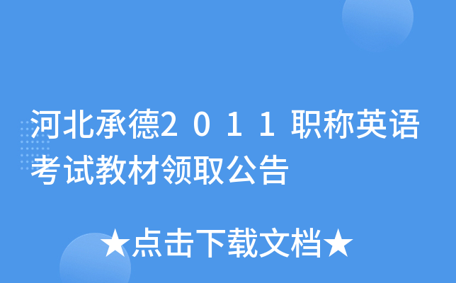 河北承德2011职称英语考试教材领取公告