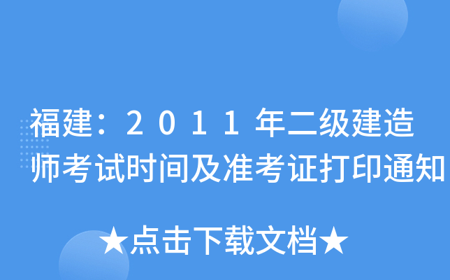 2011(j)쎟ԇr(sh)g(zhn)Cӡ֪ͨ