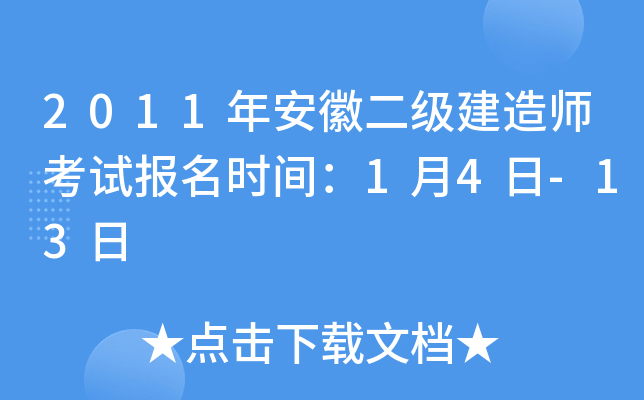 2011年安徽二级建造师考试报名时间：1月4日-13日