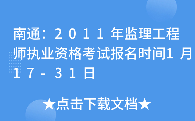南通：2011年监理工程师执业资格考试报名时间1月17-31日