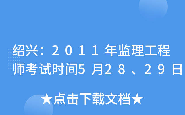 绍兴：2011年监理工程师考试时间5月28、29日