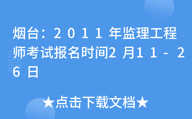 烟台：2011年监理工程师考试报名时间2月11-26日