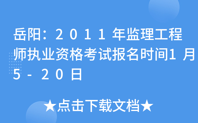 岳阳：2011年监理工程师执业资格考试报名时间1月5-20日