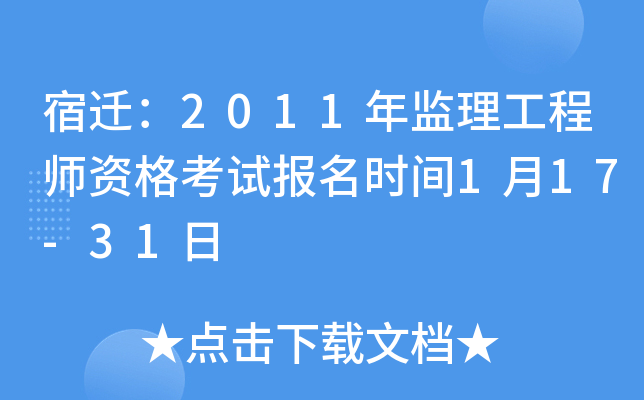 宿迁：2011年监理工程师资格考试报名时间1月17-31日