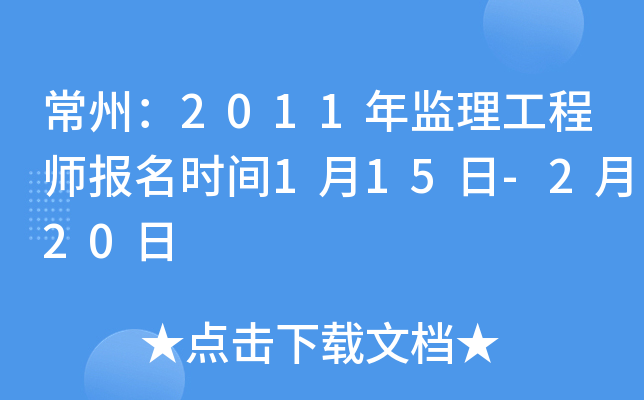 常州：2011年监理工程师报名时间1月15日-2月20日