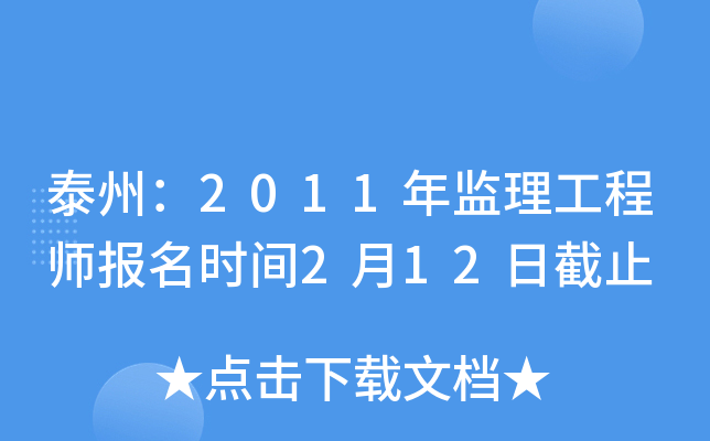 泰州：2011年监理工程师报名时间2月12日截止