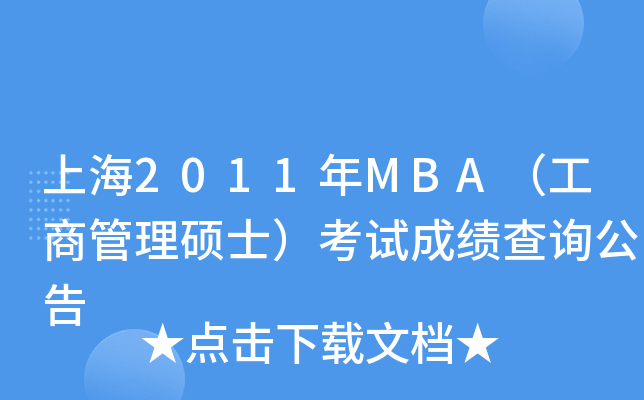 上海2011年MBA（工商管理硕士）考试成绩查询公告