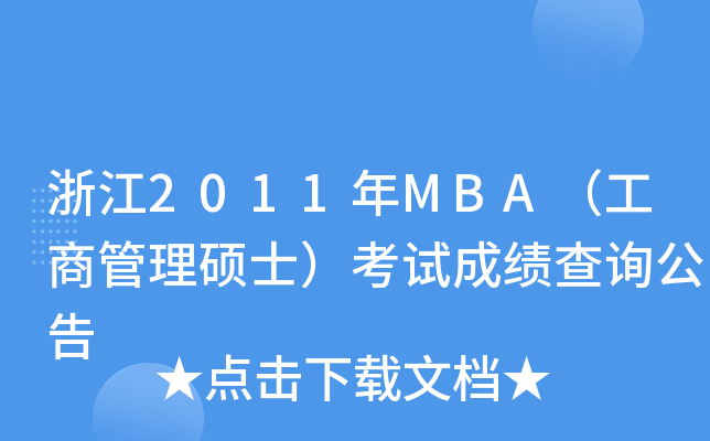 浙江2011年MBA（工商管理硕士）考试成绩查询公告
