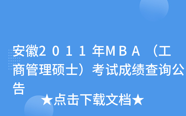 安徽2011年MBA（工商管理硕士）考试成绩查询公告