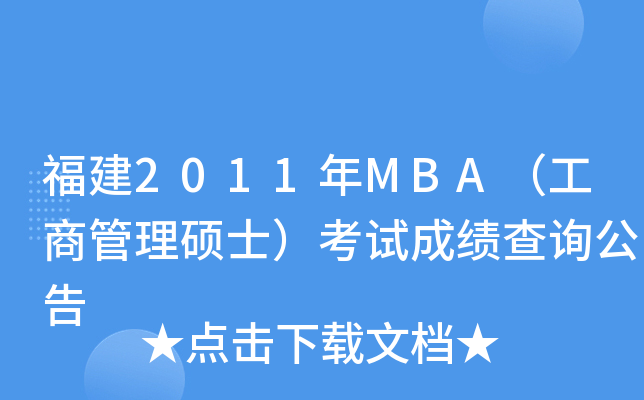 福建2011年MBA（工商管理硕士）考试成绩查询公告