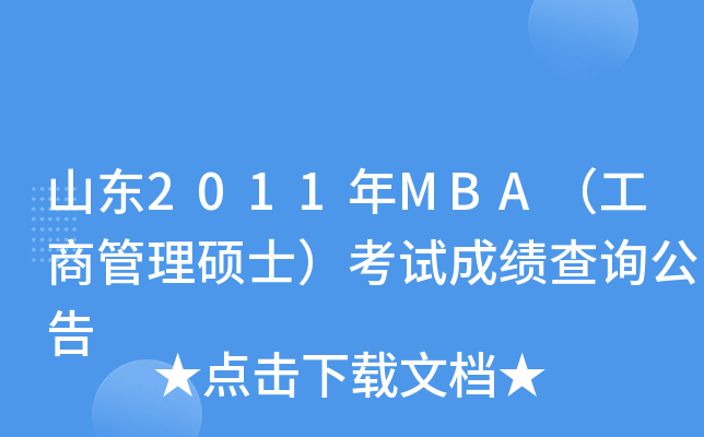 ɽ|2011MBA̹Tʿԇɿԃ