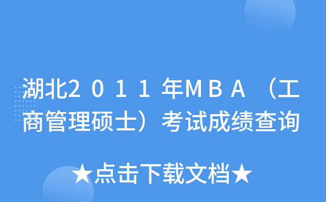 2011MBA̹Tʿԇɿԃ